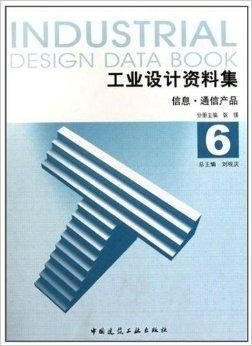 《工業設計資料集6 信息與通信產品圖書設計》概述