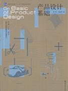 產(chǎn)品設(shè)計(jì)基礎(chǔ) 理念、流程與案例解析